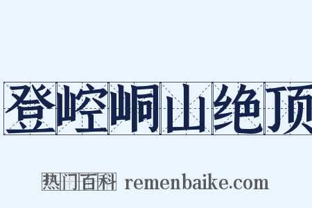 登崆峒山绝顶是什么意思的图片